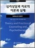 심리상담과 치료의 이론과 실제