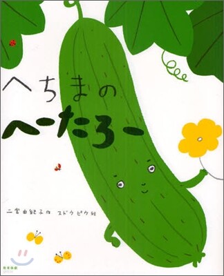 へちまのへ-たろ-