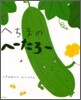 へちまのへ-たろ-
