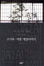 쓰가루·석별·옛날이야기