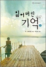잃어버린 기억 1