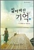 잃어버린 기억 1