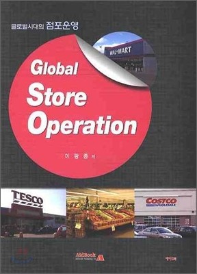 Global Store Operation 글로벌시대의 점포운영