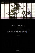 쓰가루·석별·옛날이야기