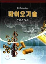 바이오기술 이론과 실제