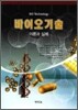 바이오기술 이론과 실제
