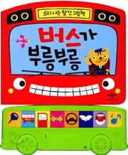 버스가 부릉부릉