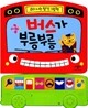 버스가 부릉부릉
