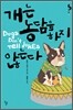 개는 농담을 하지 않는다