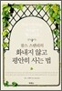 화내지 않고 평안히 사는 법