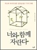 너와 함께 자란다