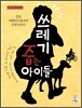 쓰레기 줍는 아이들