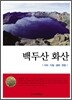 백두산 화산