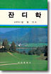 잔디학
