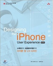 Designing the iPhone User Experience 한국어판