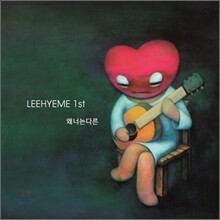 이혜미 1집 - 왜너는다른