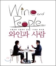 와인과 사람