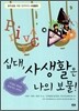 십대, 사생활은 나의 보물!