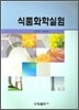 식품 화학 실험
