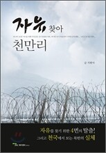 자유찾아 천만리