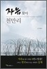 자유찾아 천만리