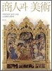 상인과 미술