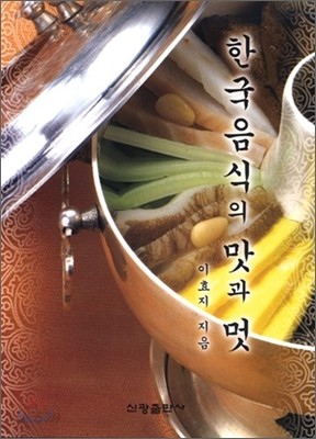 한국음식의 맛과 멋