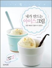 내가 만드는 아이스크림