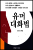 유머 대화법