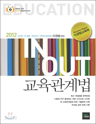 2012 IN OUT 이경범교육학 교육관계법