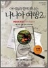 나니아 여행 2 교사용