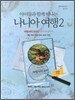 나니아 여행 2 워크북