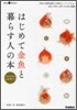 はじめて金魚と暮らす人の本