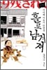 홀로 남겨져