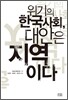 위기의 한국사회, 대안은 지역이다