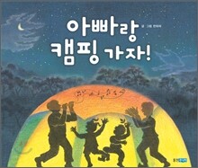 아빠랑 캠핑 가자!