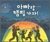 아빠랑 캠핑 가자!