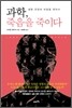 과학, 죽음을 죽이다