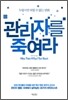 관리자를 죽여라