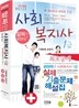 2013 사회복지사 1급 한권으로 끝내기