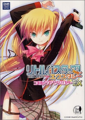 リトルバスタ-ズ!エクスタシ- コミックアンソロジ- EX
