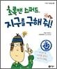 초록맨 스퍼드, 지구를 구해 줘!