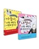 아들아&딸아, 너희는 세상을 이렇게 살아라 세트