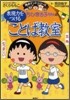 ちびまる子ちゃんの表現力をつけることば敎室