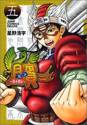 ビン 孫子異傳 5