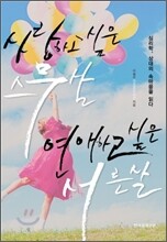 사랑하고 싶은 스무살 연애하고 싶은 서른살