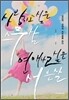 사랑하고 싶은 스무살 연애하고 싶은 서른살