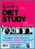 황싸부's DIET STUDY