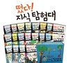 떴다! 지식 탐험대 1~20권 세트