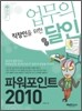파워포인트 2010